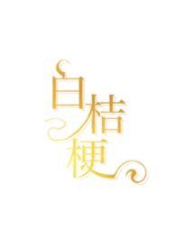 白桔梗的花语是什么?