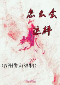 怎么会这样子的