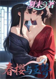 春樱之宴哪三个式神