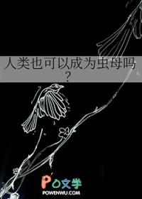 人类可以变成恶魔吗