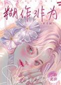 胡作非为的他