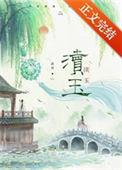 渎玉免费阅读