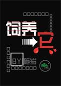 饲养它by施岁资源