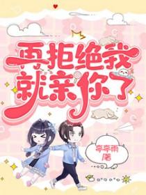 再给我拒绝试试