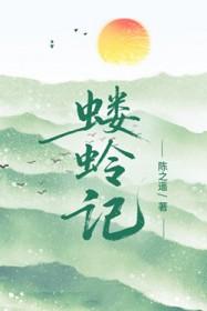 蝼蛉记在线阅读