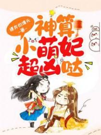 神算小萌妃超凶哒空离的身世