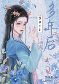 觊觎臣妇多年后在线阅读