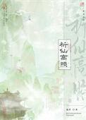 祈仙高照全文阅读