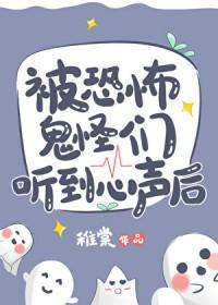 惊悚世界我能听到鬼怪心声