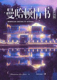 曼哈顿情书百度