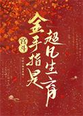 好看的有金手指的宫斗文