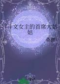 宫斗文女主的首席大姑姑全文阅读
