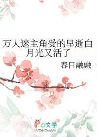 万人迷主角受的早逝白月光又活了 费