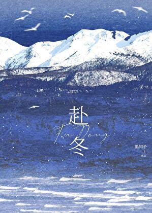赴冬沈雾齐川
