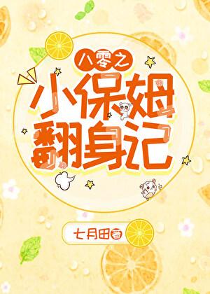 八零之小保姆翻身记txt