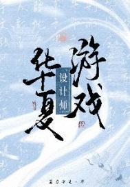 华夏设计院
