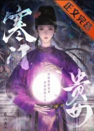 寒门贵女by戴山青