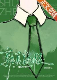 孰真孰假by五邻又七