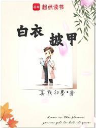 白衣披甲笔趣阁最新章节TXT