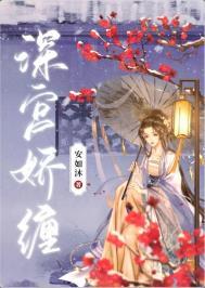 深宫娇缠by安如沐免费阅读