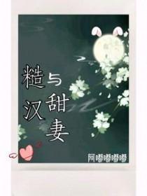 糙汉子甜宠文