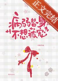 病弱白月光和替身he了全文