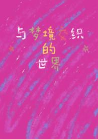 与梦境有关的