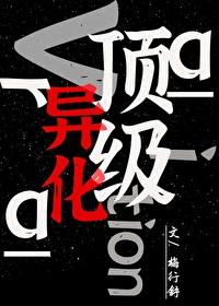 顶级异化by