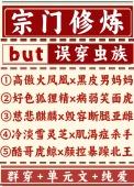 宗门系统不简单