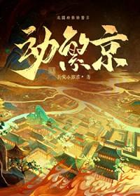 动繁京笔趣阁