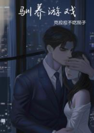 强制驯养by奶卡口