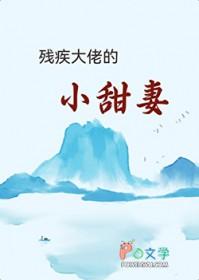 残疾大佬的小矫妻