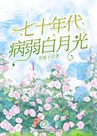 七零病弱美人[穿书