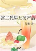 富二代男友破产之后