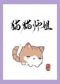 猫猫师姐身陷修罗场TXT