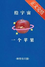 给宇宙一个苹果百度