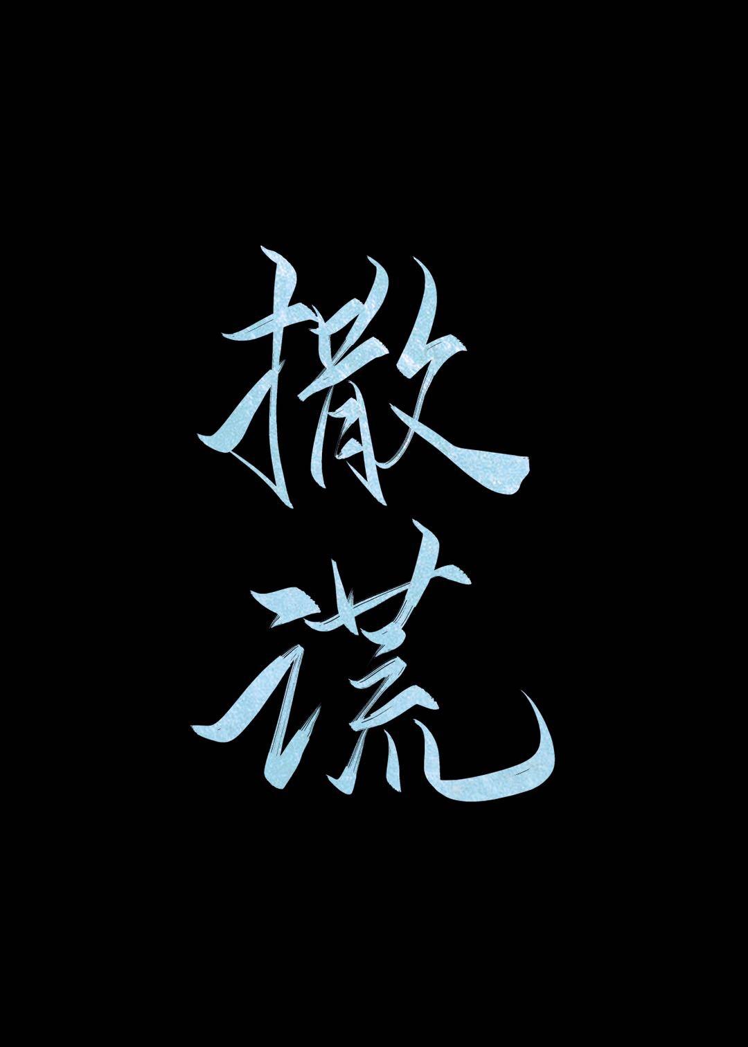 撒谎精by