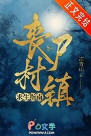 丧尸村庄