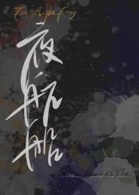 hp夜航船TXT百度