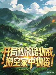 开局获得秒杀技能
