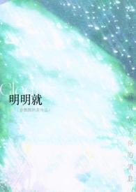 明明就他