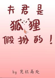 夫君是狐狸假扮的1v2