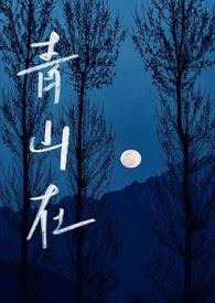 青山在1v1骨科