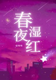 春夜湿红宋意柔最新章节更新时间