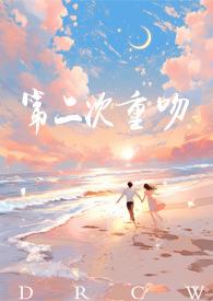 第二次接吻哔哩哔哩