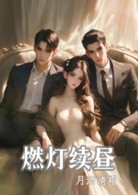 燃灯续昼1v2第21章-25章