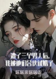 渣了三个男主后
