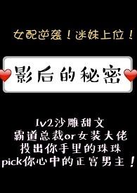影后的秘密1v2全文阅读红糖肉块