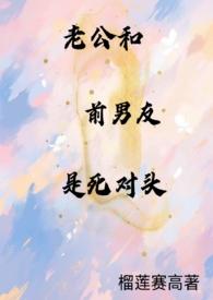 老公与前男友谁的活好