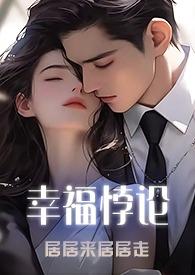 幸福悖论txt